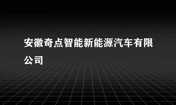 安徽奇点智能新能源汽车有限公司