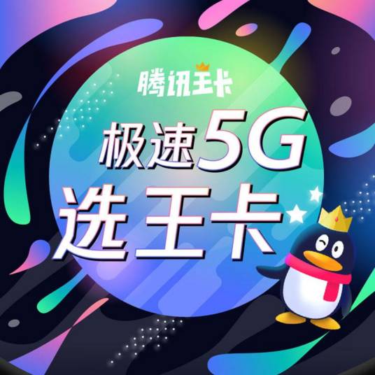 腾讯王卡5G亲情卡