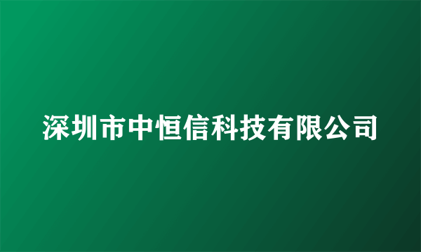 深圳市中恒信科技有限公司