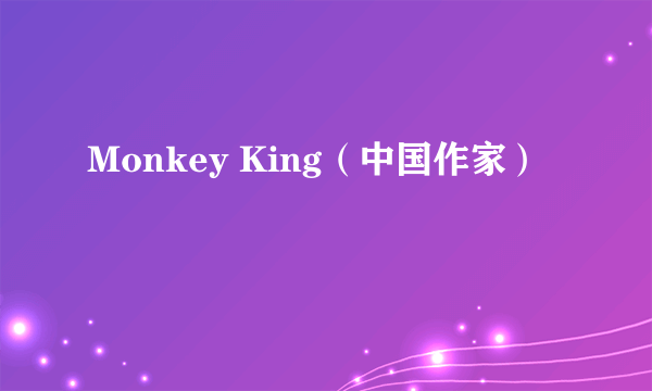 Monkey King（中国作家）