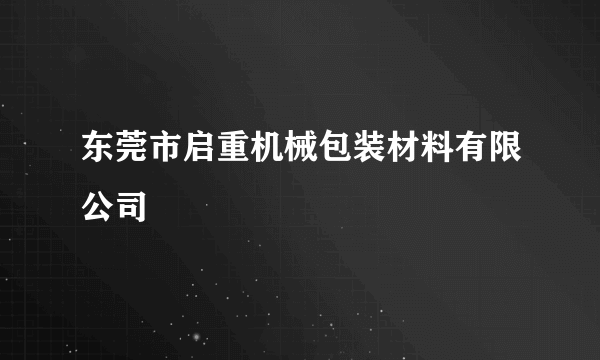 东莞市启重机械包装材料有限公司