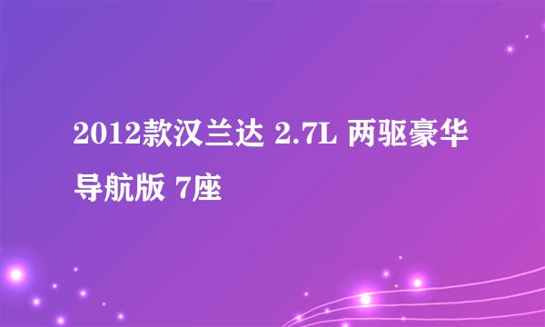 2012款汉兰达 2.7L 两驱豪华导航版 7座