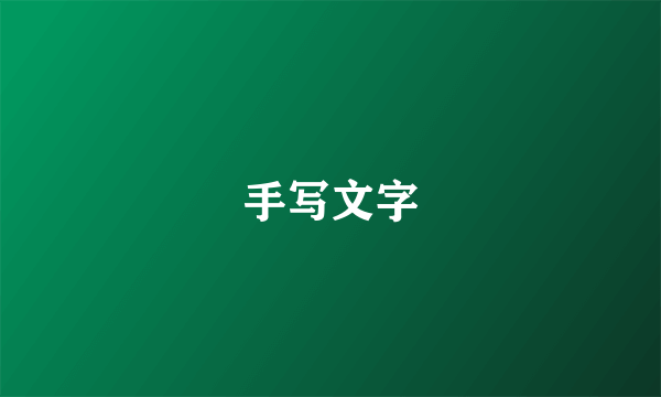 手写文字