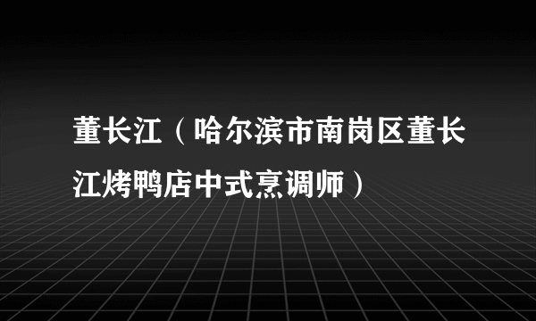 董长江（哈尔滨市南岗区董长江烤鸭店中式烹调师）