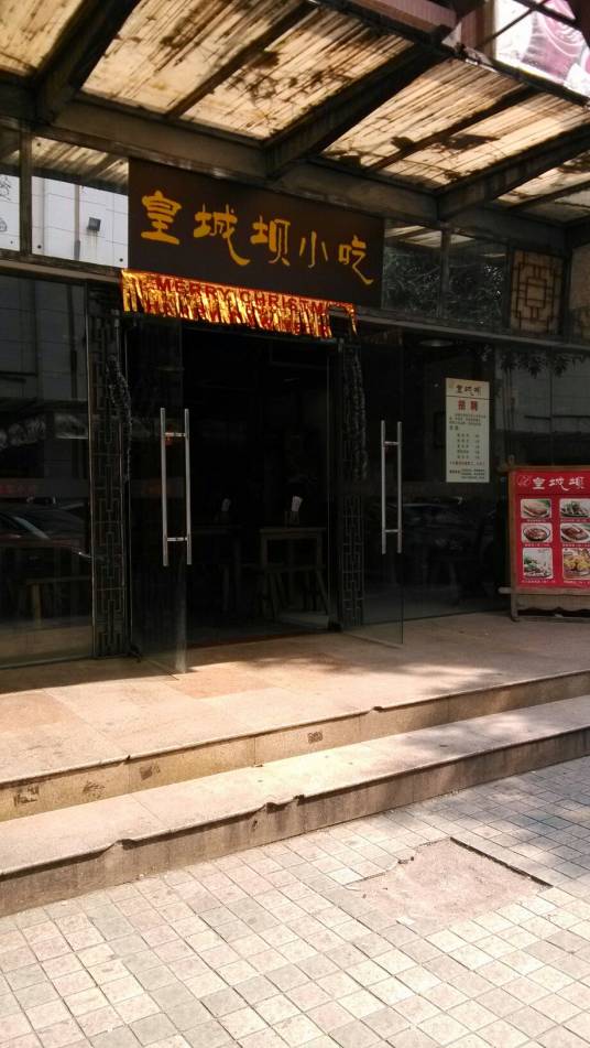 皇城坝小吃（香洲店）