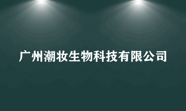 广州潮妆生物科技有限公司