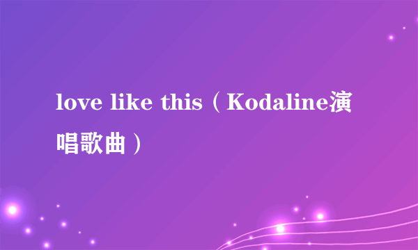 love like this（Kodaline演唱歌曲）