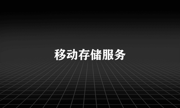 移动存储服务