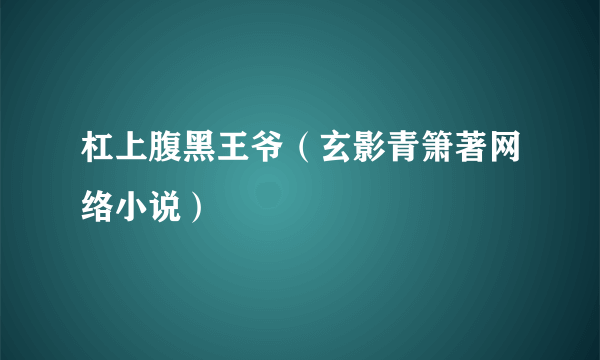 杠上腹黑王爷（玄影青箫著网络小说）