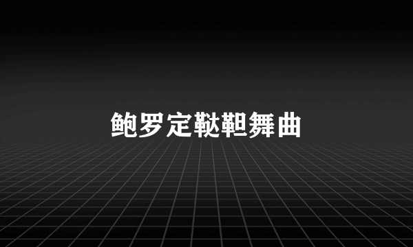 鲍罗定鞑靼舞曲