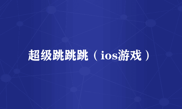 超级跳跳跳（ios游戏）