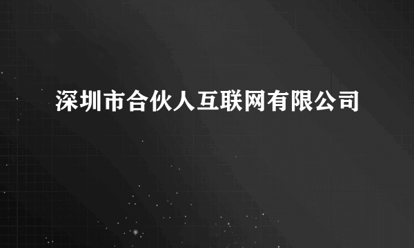 深圳市合伙人互联网有限公司