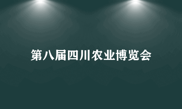 第八届四川农业博览会