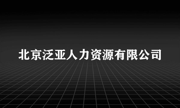 北京泛亚人力资源有限公司