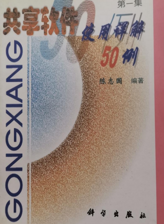 共享软件使用详解50例