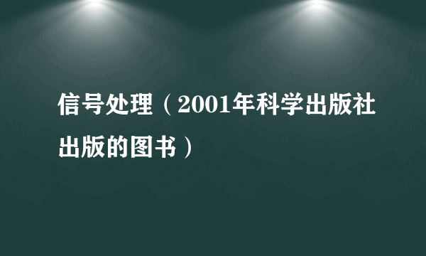 信号处理（2001年科学出版社出版的图书）