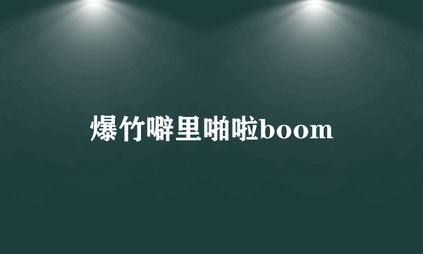 爆竹噼里啪啦boom