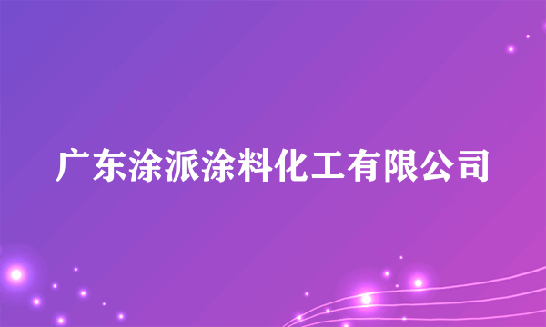 广东涂派涂料化工有限公司