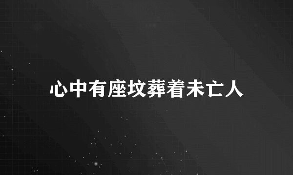 心中有座坟葬着未亡人