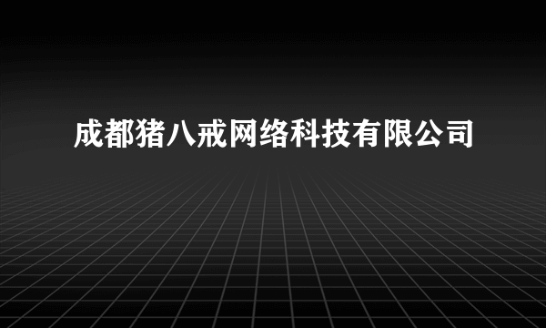 成都猪八戒网络科技有限公司