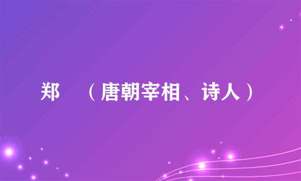 郑愔（唐朝宰相、诗人）