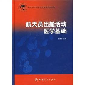 航天员出舱活动医学基础