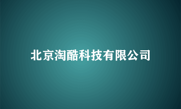 北京淘酷科技有限公司