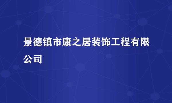 景德镇市康之居装饰工程有限公司