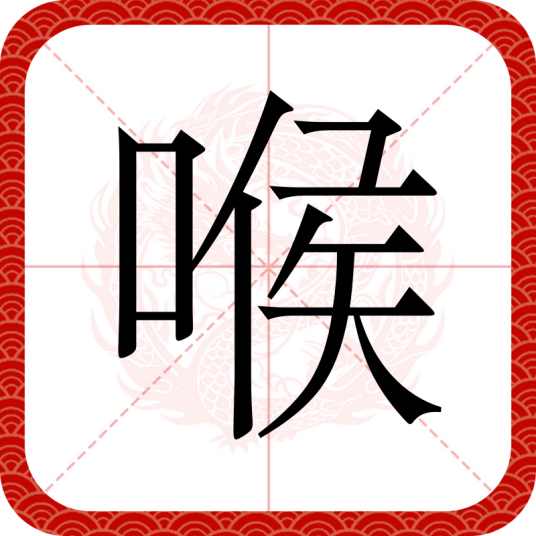 喉（汉语文字）