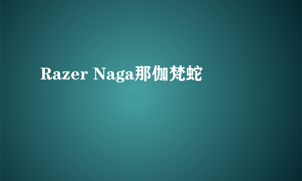 Razer Naga那伽梵蛇