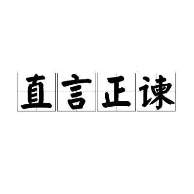 直言正谏