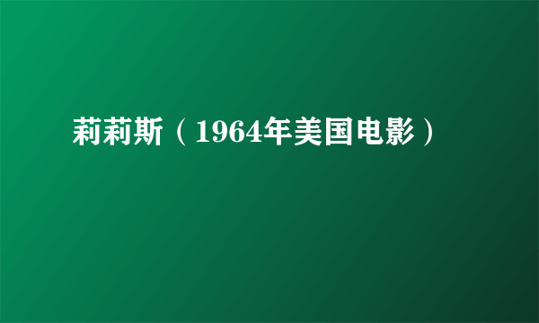 莉莉斯（1964年美国电影）