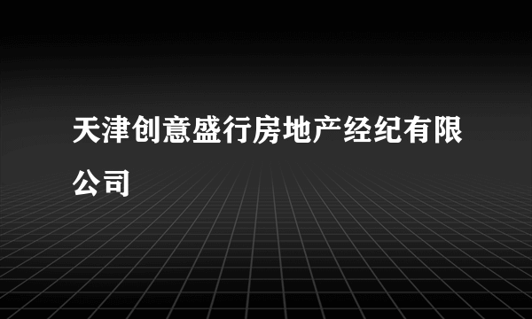 天津创意盛行房地产经纪有限公司