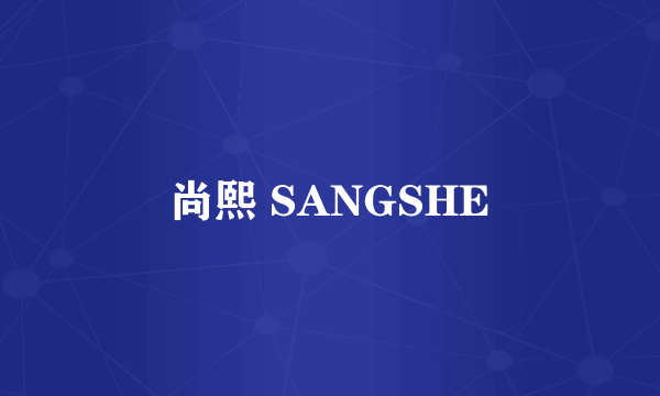 尚熙 SANGSHE