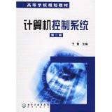 计算机控制系统（2005年化学工业出版社出版图书）