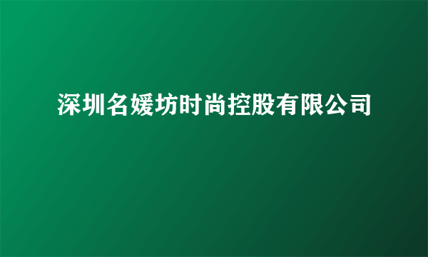 深圳名媛坊时尚控股有限公司