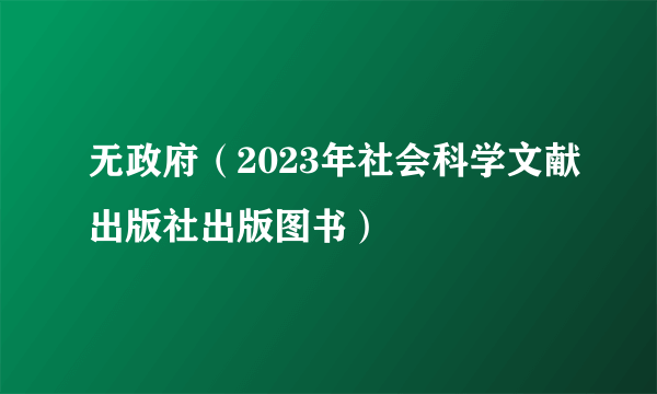 无政府（2023年社会科学文献出版社出版图书）