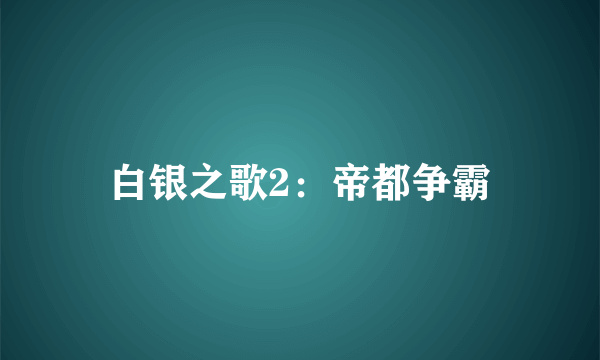 白银之歌2：帝都争霸