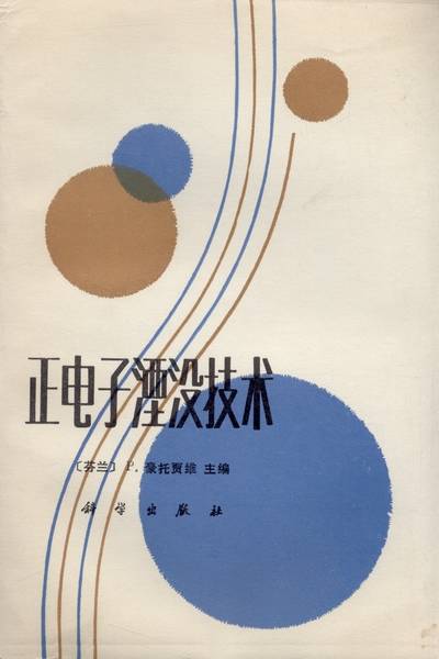 正电子湮没技术（1983年科学出版社出版的图书）