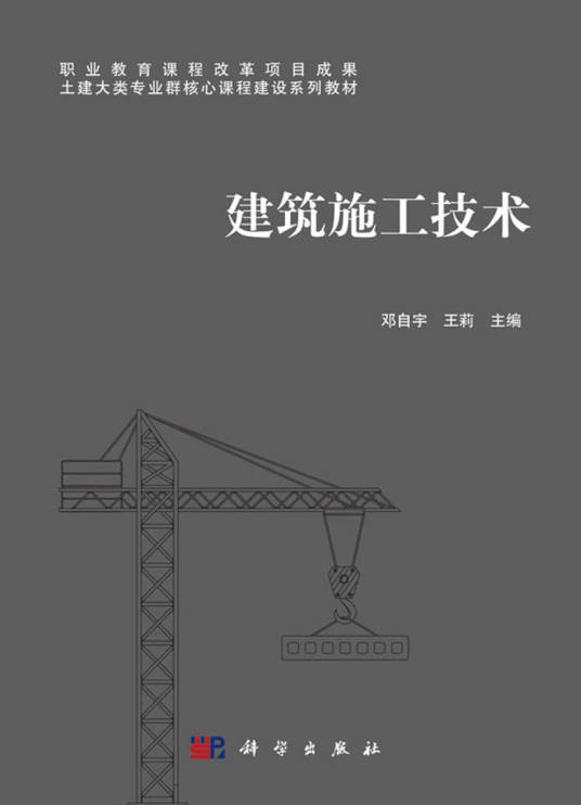 建筑施工技术（2020年科学出版社出版的图书）