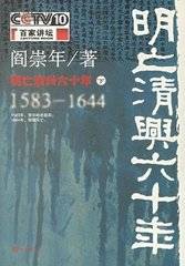 明亡清兴六十年：1583-1644（下）