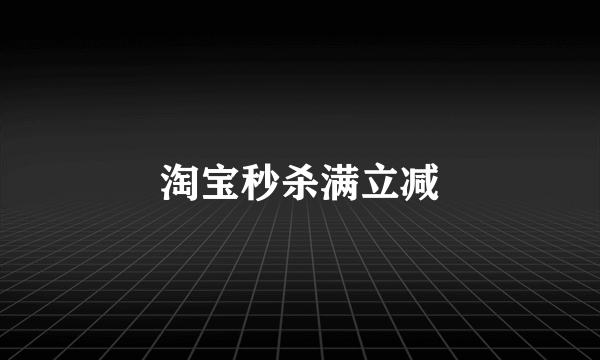 淘宝秒杀满立减