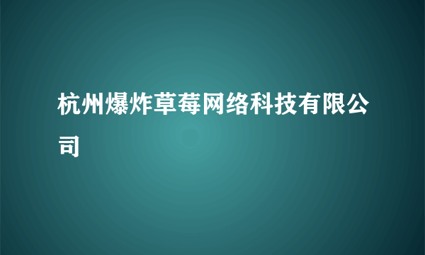 杭州爆炸草莓网络科技有限公司