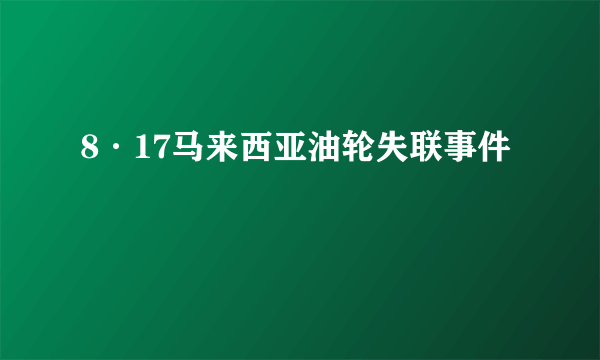 8·17马来西亚油轮失联事件