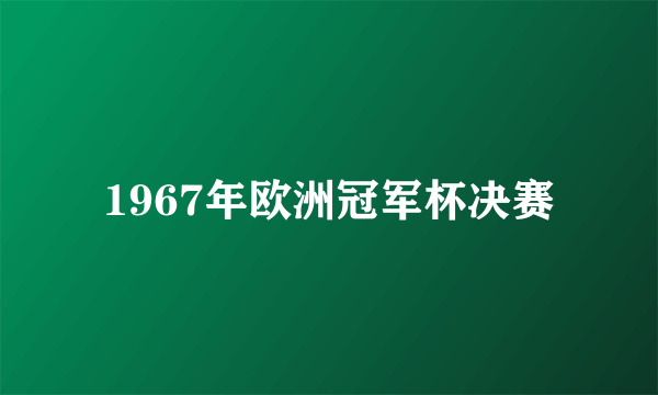 1967年欧洲冠军杯决赛