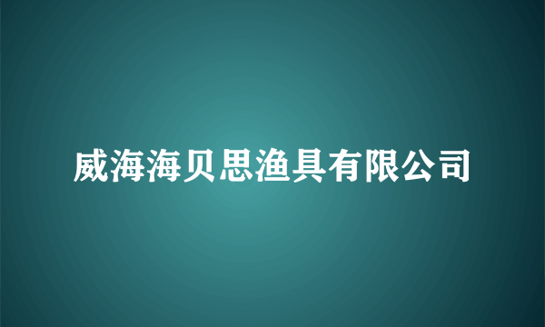 威海海贝思渔具有限公司