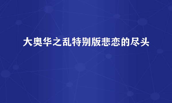 大奥华之乱特别版悲恋的尽头