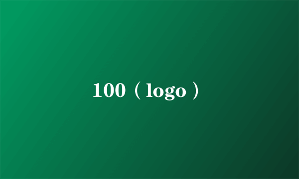 100（logo）