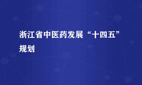 浙江省中医药发展“十四五”规划