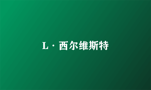 L·西尔维斯特